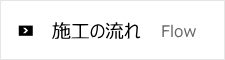 施工の流れ 茨城県 ひたちなか市 株式会社 スナオシ内外装