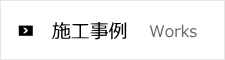 施工事例 茨城県 ひたちなか市 株式会社 スナオシ内外装