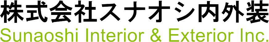 茨城県 ひたちなか市 株式会社 スナオシ内外装